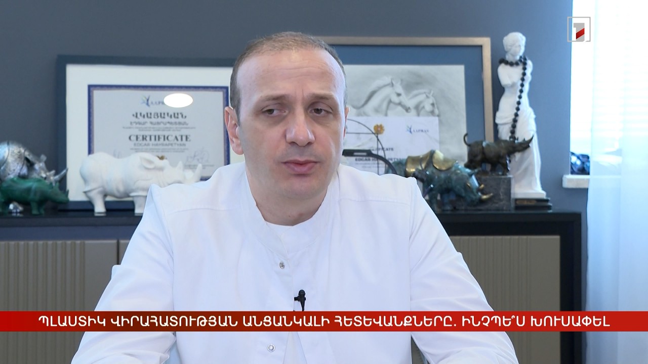 Պլաստիկ վիրահատության անցանկալի հետևանքները. ինչպե՞ս խուսափել