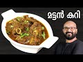 മട്ടൻ കറി Mutton Curry Recipe Kerala Style Easy Malayalam Recipe