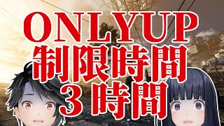 【緊急】タイムリミット３時間ONLY UPチャレンジ【ゲーム実況】【生配信】【ジェムカン/長谷みこと/赤羽ユキノ#ユキみこ】