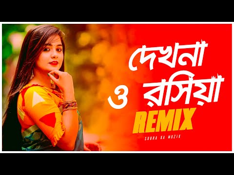Dekhna O Rosiya Remix | Subha Ka Muzik | দেখনা ও রসিয়া | Bangla item Song Remix | Dance | Dj Remix