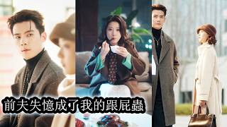 【完結】一朝穿成豪門大佬的砲灰妻子，她哪怕淨身出戶也要火速離婚，可誰料那個冷漠無情的男人竟假裝失憶，化身粘人戀愛腦，甚至豪擲全部資產只為再次求一個名分！#陈柏乔#短剧 #爱情