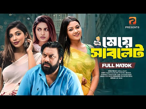 মেয়ে সাবলেট  | Meye Sublet ( Full Drama )| Chashi Alam | Irin Afrose | Siam | Bangla New Natok 2025