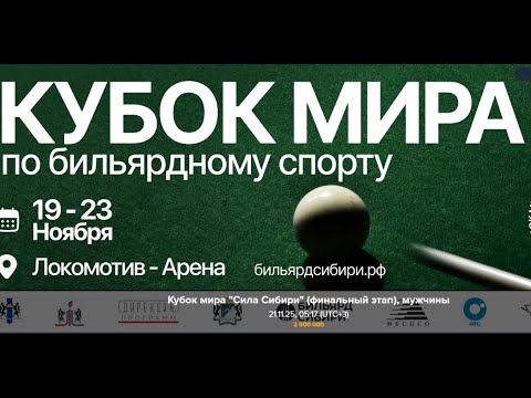 1/2 Кубок мира "Сила Сибири" (финальный этап). Н. Ливада (РУС) - И. Абрамов (РУС). 23.11.25