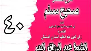 صورة 040 - شرح مختصر صحيح مسلم (باب: لا يقبل الله صلاة بغير طهور) الشيخ عبد الرزاق البدر