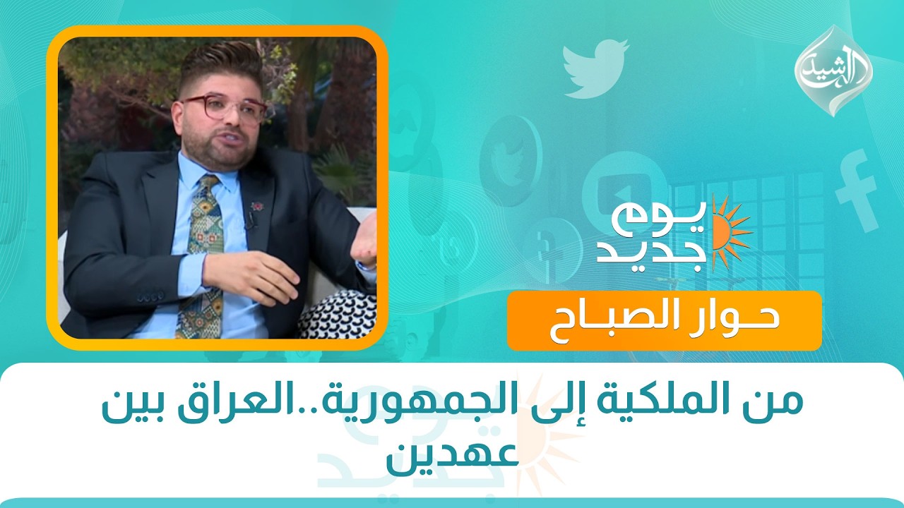 فيديو | حوار الصباح || من الملكية إلى الجمهورية..العراق بين عهدين