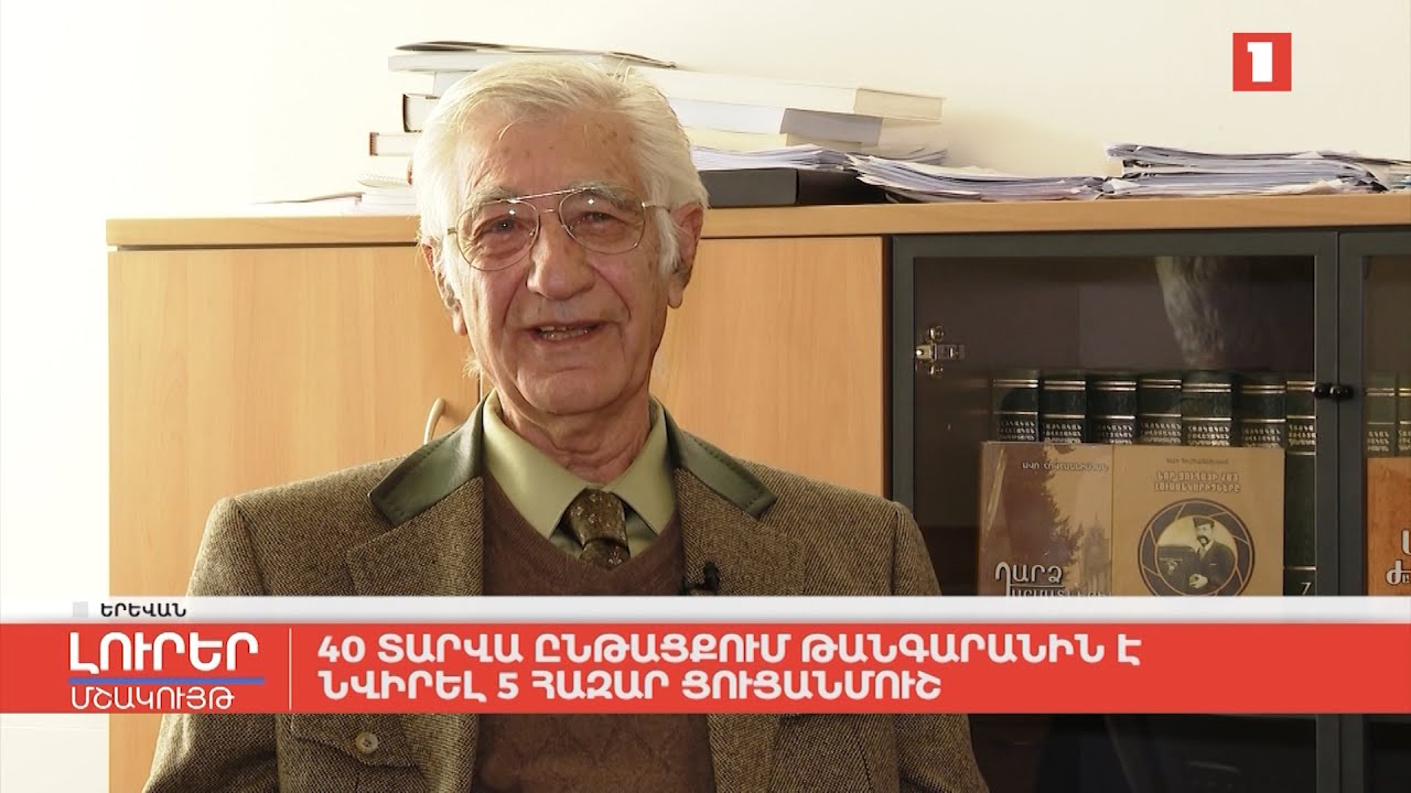 40 տարվա ընթացքում թանգարանին է նվիրել 5 հազար ցուցանմուշ