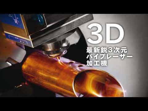 3次元パイプレーザー加工 | モノづくりの流れ（技術と設備） | QUALIA FACTORY 株式会社摂津金属工業所