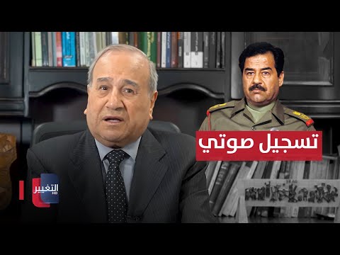 شاهد بالفيديو.. تسجيل صوتي .. اتهام ابراهيم الزبيدي بعداوة صدام حسين