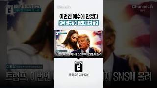 이번엔 예수에 안겼다 결국 ‘불구덩이 패러디’까지 등장 #이야기더 #채널A #shorts