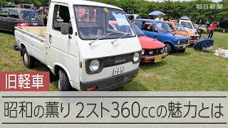 軽自動車の旧車「旧軽車」の魅力とは　2スト360cc、排気ガスは懐かしい昭和の匂い