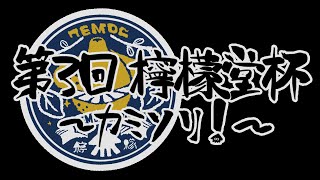 第3回檸檬堂杯予告動画