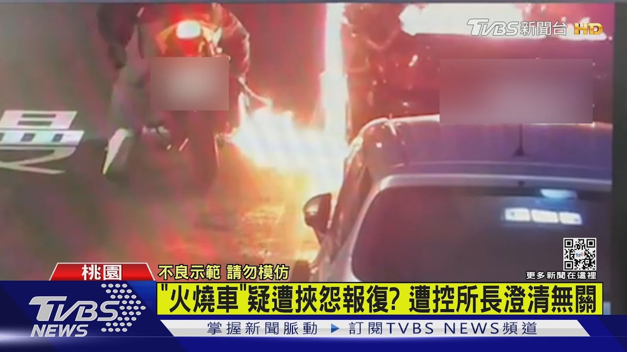「火燒車」疑遭挾怨報復？　遭控所長澄清無關