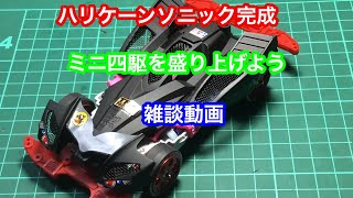 ハリケーンソニック完成 紹介動画 ミニ四駆を盛り上げよう