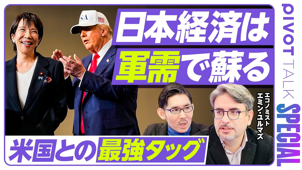 【日本経済は軍需で蘇る。米国との最強タッグ：エミン・ユルマズ】アメリカの長期戦略／アジア重視は不変／日米の軍事共同体／小型原発の可能性／スタグフレーションの恐怖／逆プラザ合意／日本株が米国株より強い