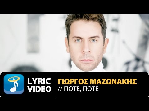 Γιώργος Μαζωνάκης - Ποτέ, Ποτέ | Giorgos Mazonakis - Pote, Pote (Official Lyric Video HQ)