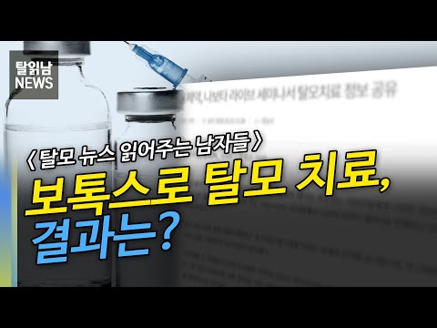 보톡스로 탈모 치료, 결과는?!????ㅣ탈모 뉴스 읽어주는 남자들ㅣ뉴헤어