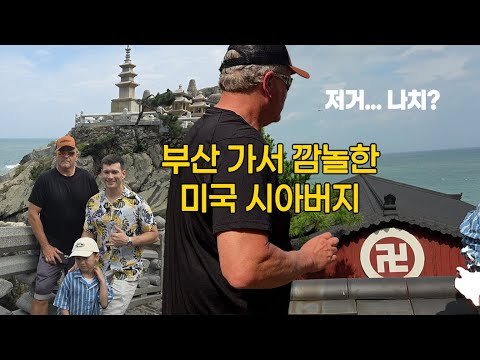 미국 시아버지 모시고 경기도에서 부산가기 | 휴게소 구경 | 부산 해동용궁사 구경 | 미국 할아버지와 손주들