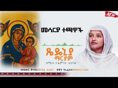 ጼዴንያ ማርያም