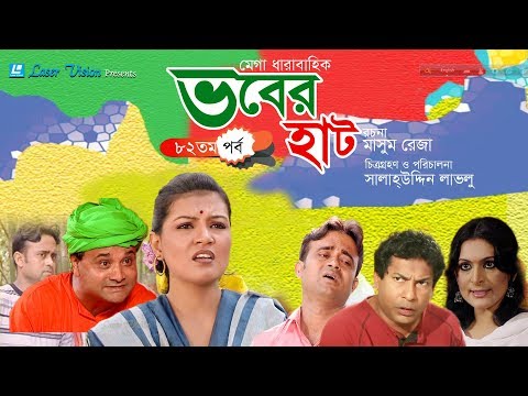 Vober Hat ( ভবের হাট ) | Bangla Natok | Part- 82 | Mosharraf Karim, Chanchal Chowdhury