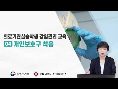 의료기관 실습학생 감염관리 교육: 개인보호구 (충북대학교 간호학과 김경미 교수)