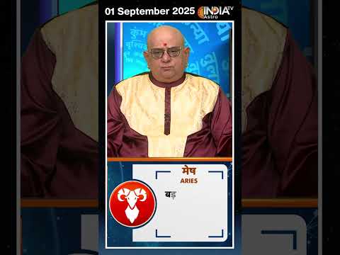Rashifal, Sep 01, 2025 : जानिए मेष राशि (Aries)राशिवालों का कैसा रहेगा आज का दिन | #shorts
