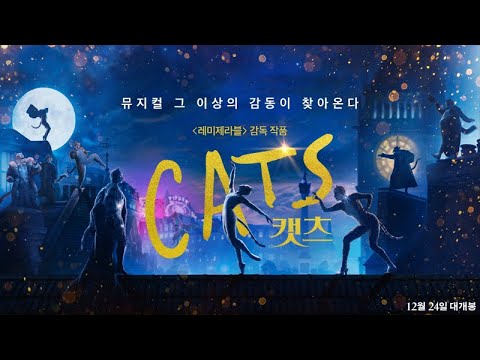 [#캣츠] Cast 15초 예고편