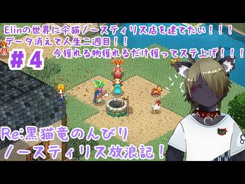 【Vtuber】Re:黒猫竜のんびりノースティリス放浪記!#04〖Elin〗