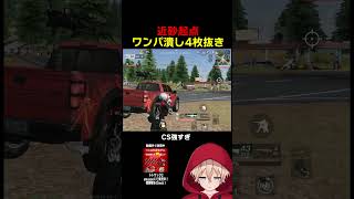 奇跡の近砂車抜きwwww　#shorts #荒野行動 #トト #キル集 #荒野の光 #ワンパ潰し