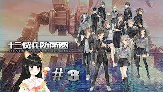 『十三機兵防衛圏』#3（体験版）【阿宓遊んでみた】
