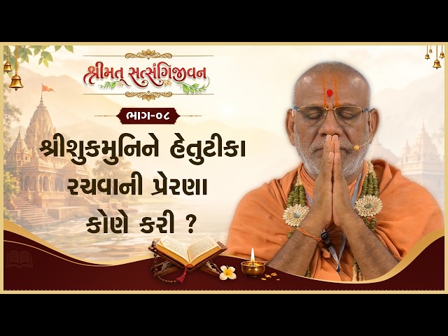 Shree Shukmunine Hetutika Rachvani Prerna Kone Kari ?