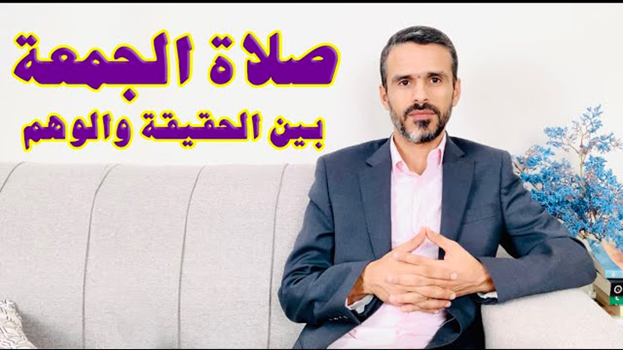 صلاةالجمعة بين الحقيقة والوهم