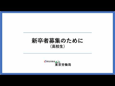 新卒者の募集のために【高校生】