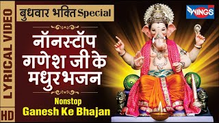 बुधवार Special : नॉनस्टॉप गणेश जी के भजन मधुर भजन Nonstop Ganesh Ji Ke Sundar Bhajan : Ganesh Song | DOWNLOAD THIS VIDEO IN MP3, M4A, WEBM, MP4, 3GP ETC