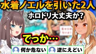 水着ノエルを引いて危ない考えになるまちゅと心配になるふーたん　【ホロライブ切り抜き/不知火フレア/夏色まつり/白銀ノエル】