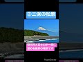 静岡県絶景スポット3選！