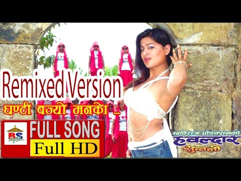 GHANTI BAJYO - घन्टी बज्यो ! मनको || Remixed Version || Hawaldar Suntali