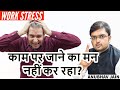 WORK STRESS जब काम पर जाने का मन ना करे तो ये कर