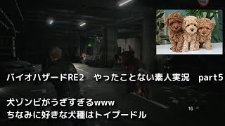 バイオハザードRE2　やったことない素人に実況させてみた　part5