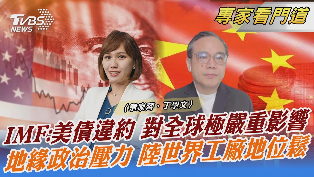情況非比以往 美國債務上限危機震盪全球金融市場