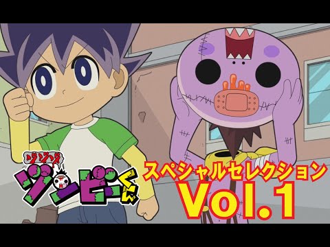 【アニメ ゾゾゾ ゾンビーくん】スペシャルセレクションVol.1【ホビー化記念】