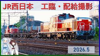 Download lagu 【JR西日本の国鉄機関車】DD51のプッシュプル工臨｜EF65がレール配給ほか【VOICEVOX実況・解説】【2026年5月】 mp3
