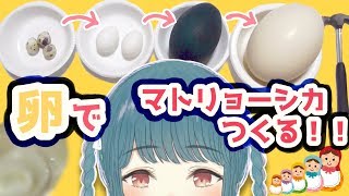 【お料理】卵の白身でマトリョーシカを作りたい！！