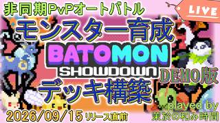 発売直前DEMO版【#バトモン対決】モンスターとトレーナーのシナジーで戦え！【#BatomonShowdown】モンスター育成×デッキ構築の非同期PvPオートバトル！【#SteamNextFest】