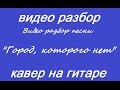 Видео разбор песни "Город, которого нет", И. Корнелюк 