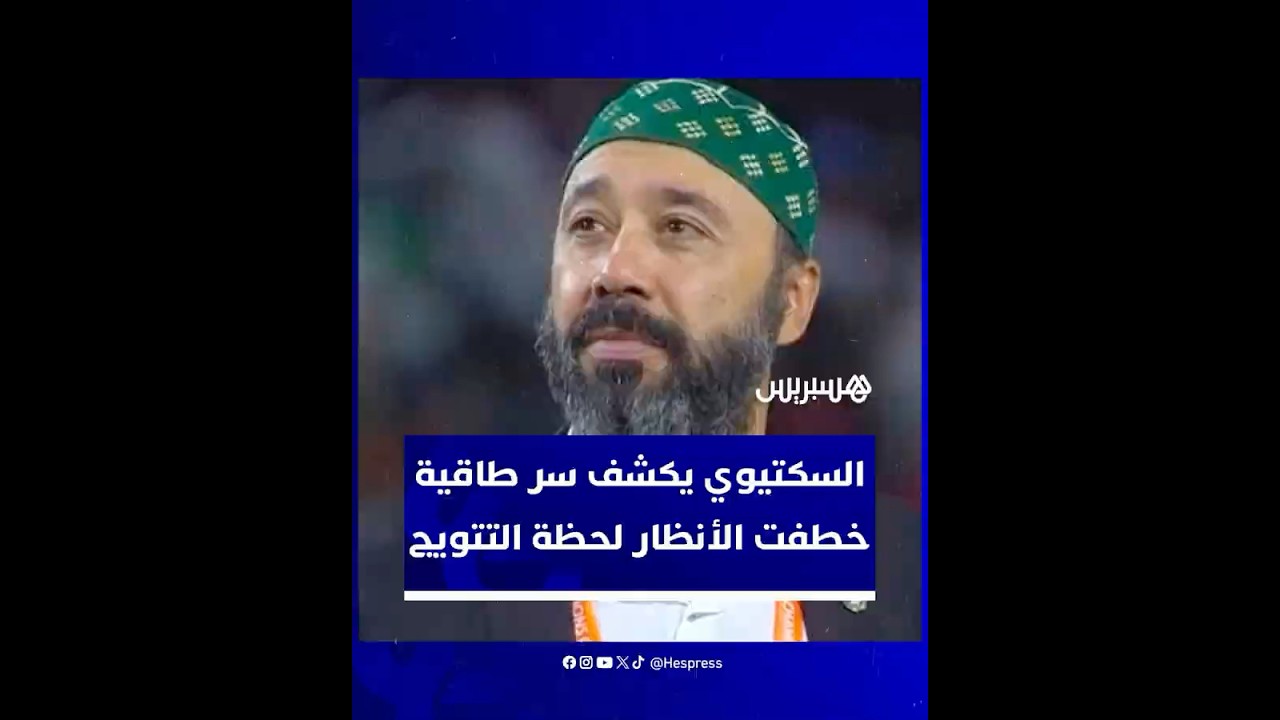 طاكية عمرها 60 سنة.. السكتيوي يكشف سر الطاكية التي خطفت الأنظار في احتفال التتويج thumbnail