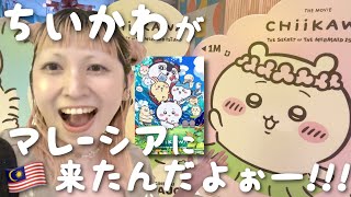 【映画ちいかわ】🇲🇾マレーシアでも人気？海外の人の反応は？現地からお伝えいたします！ / Chiikawa in Malaysia #ちいかわ #chiikawa #映画ちいかわ