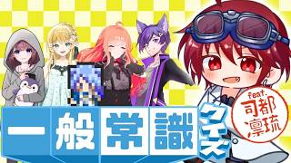 学力はあります。常識はないです。【一般常識クイズ feat. 司都凛琉】