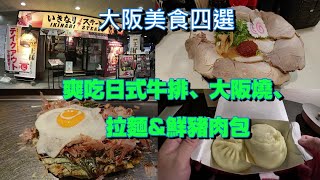 [食記] 大阪美食  いきなりステーキ、千房、作ノ作、蓬萊551