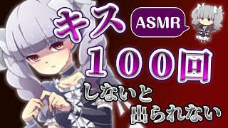 【ASMR・キス音】もしもキスを１００回しないと出られない部屋に微Sっ子と閉じ込められたら　Japanese-ASMR Kissing Sounds