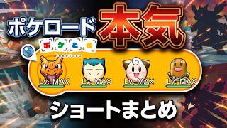 【ポケとる】本気を出すポケロード（2026/9/25）